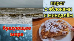Бушующее море, шторм. Метель. Печем пирог с яблоками и миндалём.