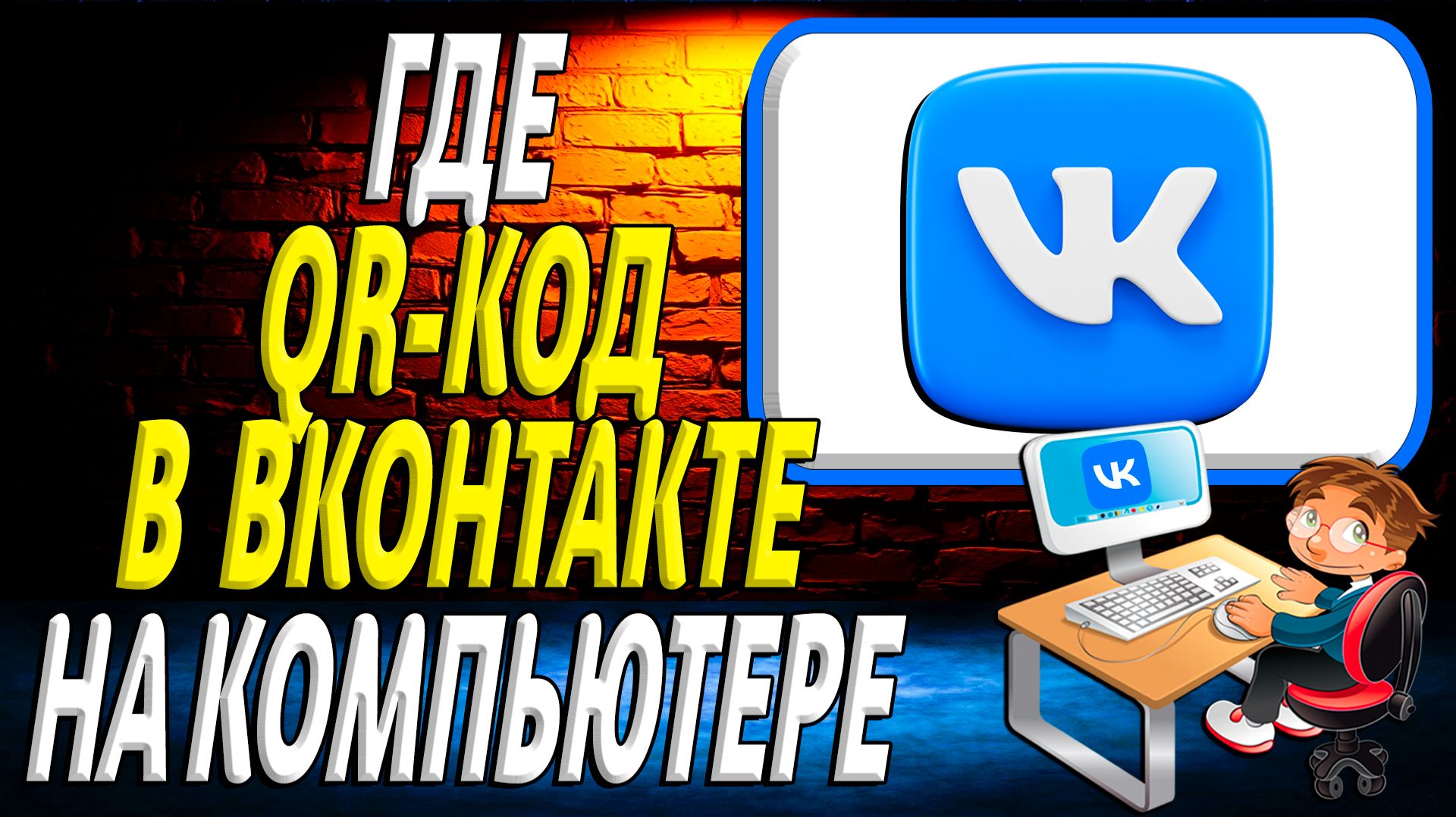 Где qr код в вк на компьютере смотреть онлайн