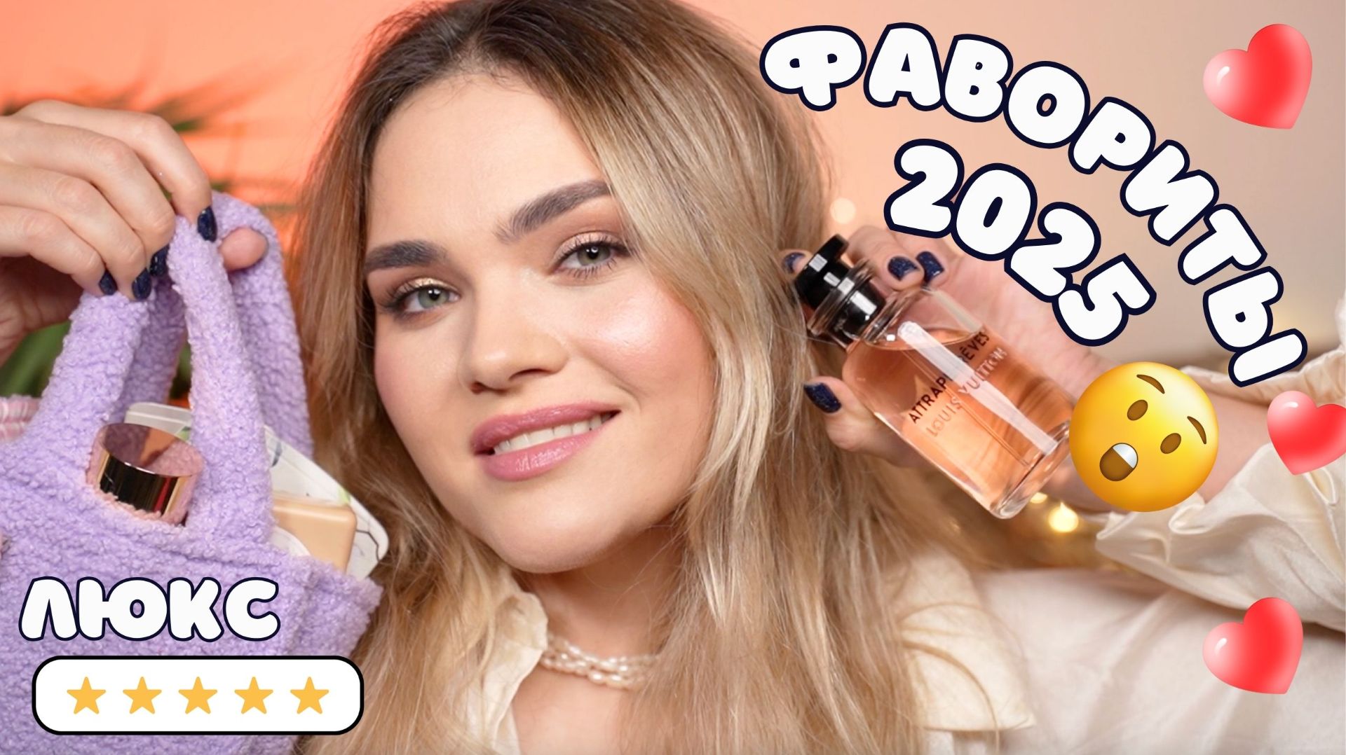 ФАВОРИТЫ ГОДА 2025  ЛУЧШАЯ ЛЮКСОВАЯ КОСМЕТИКА  это точно СТОИТ ТОГО!