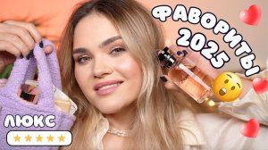 ФАВОРИТЫ ГОДА 2025 – ЛУЧШАЯ ЛЮКСОВАЯ КОСМЕТИКА 😮 это точно СТОИТ ТОГО!