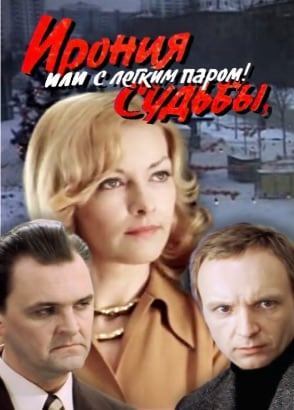 Ирония судьбы, или С легким паром, 1 серия (комедия, реж. Эльдар Рязанов, 1976 г.)