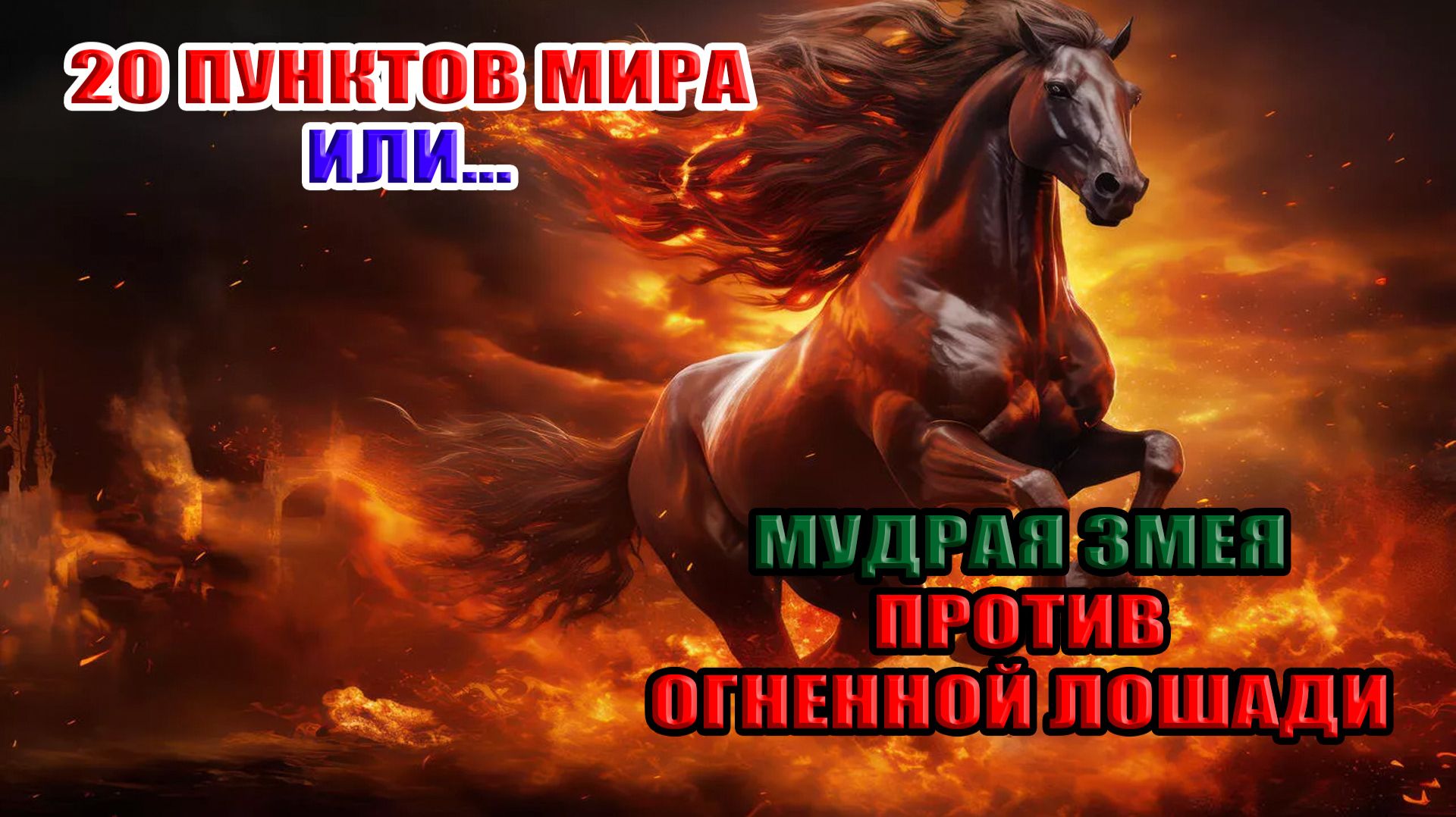 20 пунктов мира или... мудрая змея против огненной лошади смотреть онлайн