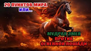 20 пунктов мира или... мудрая змея против огненной лошади