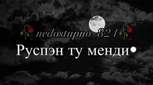 душэвно вить музычка 🎧 ❤️ роспэн ту манди мам🕊️🥀цыганские песни 2025)лищню дума тути