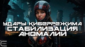 Cybermode Beats - Anomaly Stabilising (Стабилизация Аномалии), Дарк-Техно, Cyberpunk, КиберПанк