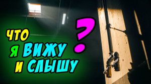 Что я вижу и слышу? - Василий Савич. Христианские проповеди