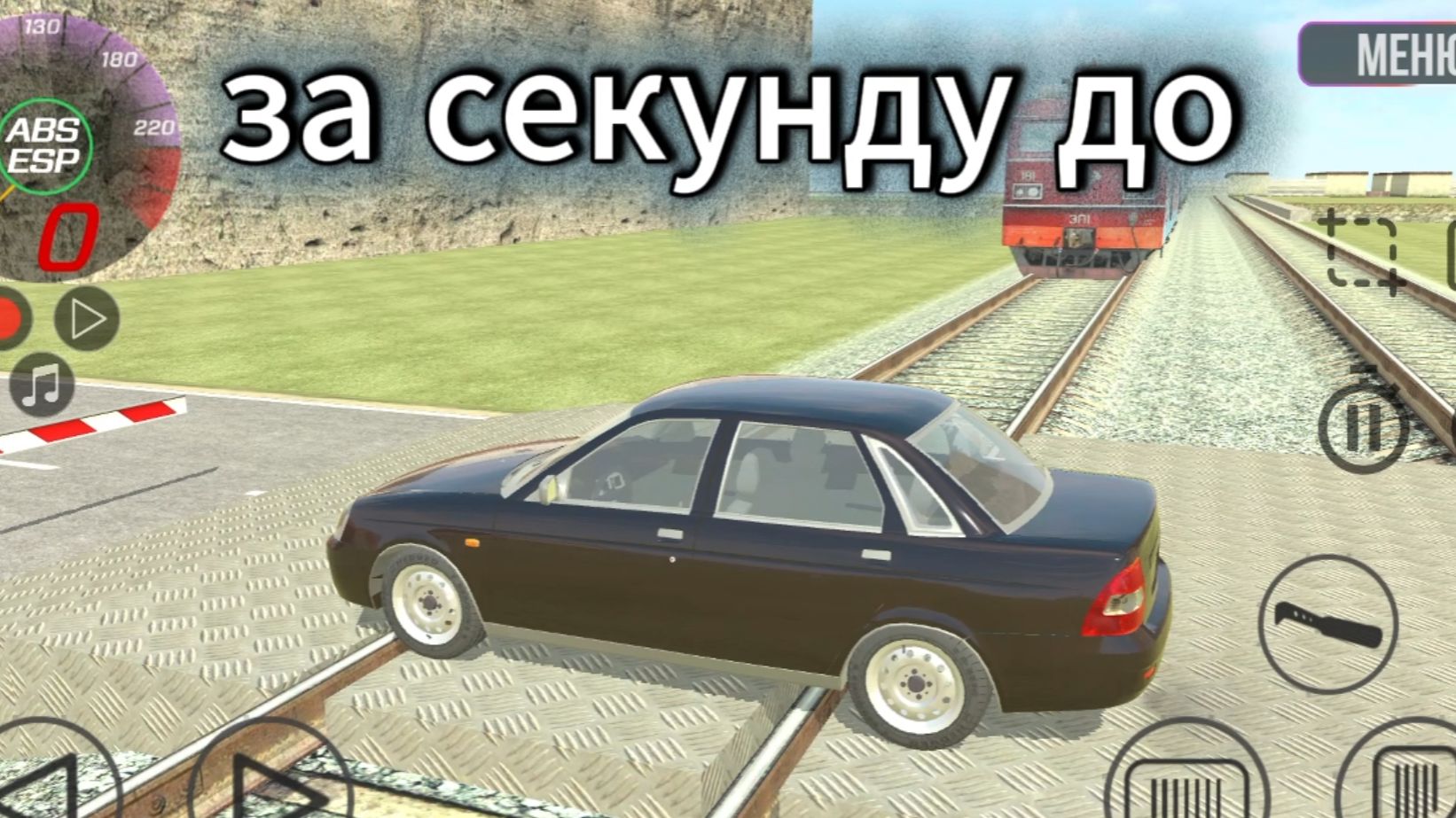 возможно астоновить поезд в ваз краш тест симулятор 2 смотреть онлайн