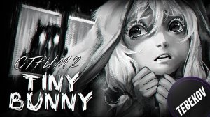 Проходим Tiny Bunny