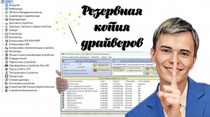 ➡️РЕЗЕРВНАЯ КОПИЯ ДРАЙВЕРОВ В DriversBackUpSolution