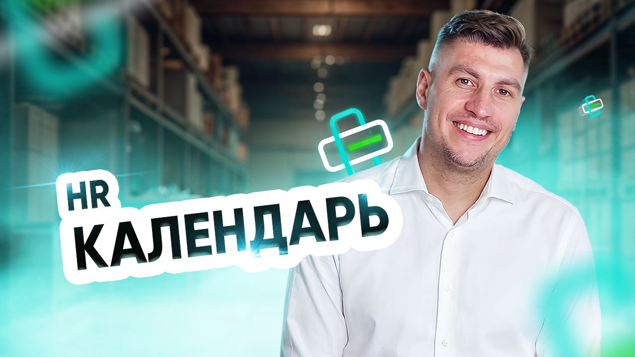 HR. Календарь