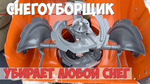 Этот даже мокрый снег убирает легко! Снегоуборщик бензиновый Holzfforma