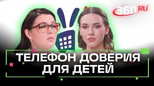 «Нам важно уберечь подростков от необдуманных поступков» Психолог о работе детского телефона доверия