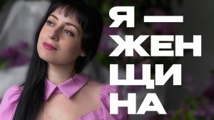 «Я – женщина» | Мариам Ананян
