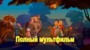 Три богатыря и свет клином (2025) Полный мультфильм онлайн