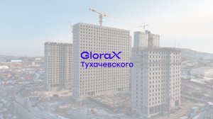 GloraX Тухачевского — динамика строительства за IV квартал 2025 года