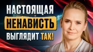 8 признаков скрытой ненависти! Как с первой секунды распознать ненависть?