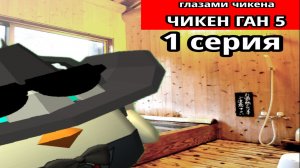 😱НАШЛИ РАБОТУ В ЧИКЕН ГАН?! Чикен Ган ГЛАЗАМИ ЧИКЕНА 5 СЕЗОН 1 серия👨🍳