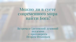 Можно ли в суете современного мира найти Бога?