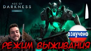 Age of Darkness Final Stand РЕЖИМ ВЫЖИВАНИЯ #1