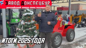 ИТОГИ 2025 ГОДА / НОВОГОДНЕЕ ПОЗДРАВЛЕНИЕ / ВОЛГОДОНЕЦ