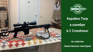 Карабин Тигр в калибре 6.5 Creedmoor