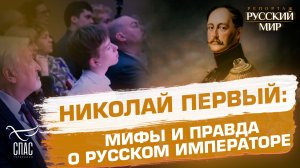 Николай Первый. Развенчиваем мифы о великом императоре