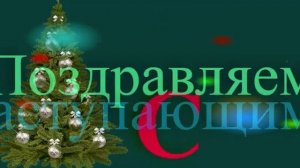 Поздравление с наступающим
