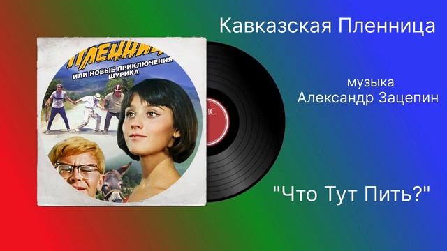 Кавказская Пленница «Что тут пить» музыка Александр З смотреть онлайн
