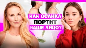 КАК ОСАНКА ПОРТИТ НАШЕ ЛИЦО