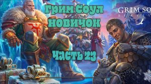 Грим соул прохождение новичок часть 23 2025