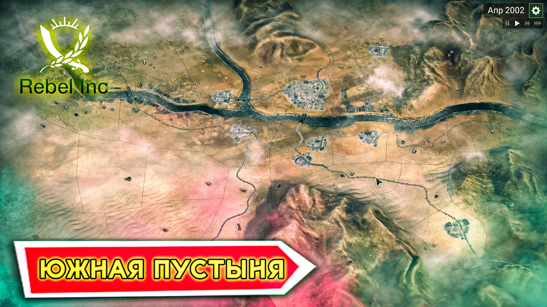 ТЕПЕРЬ В ПУСТЫНЕ! (Rebel Inc №4). смотреть онлайн