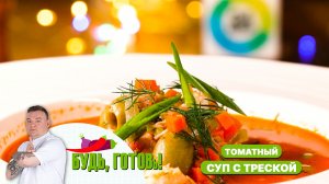 Насыщенный томатный суп с треской – идеальное зимнее блюдо от шеф-повара!