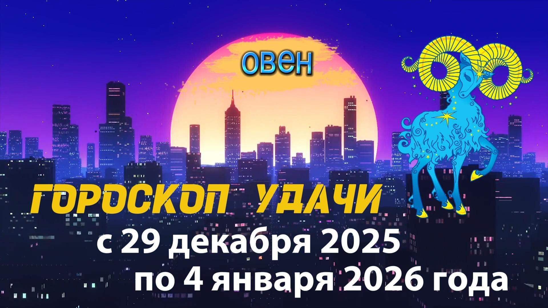 Гороскоп удачи с 29 декабря 2025 года по 4 января 2026 года. Овен смотреть онлайн