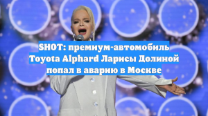 SHOT: премиум-автомобиль Toyota Alphard Ларисы Долиной попал в аварию в Москве