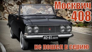 Москвич-408 Кабриолет и Купе которые не пошли в серию Автопром СССР