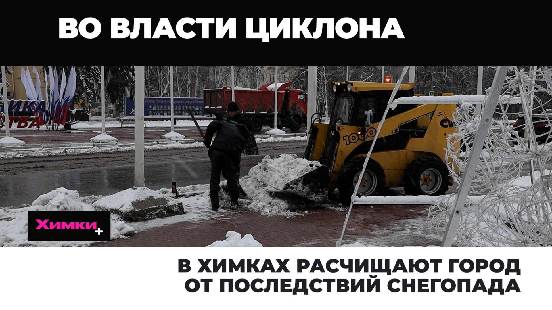 В ХИМКАХ РАСЧИЩАЮТ ГОРОД ОТ ПОСЛЕДСТВИЙ СНЕГОПАДА смотреть онлайн