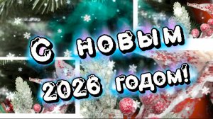 С новым 2026 годом! Пусть лошадь все препятствия разрушит! Зажигательная песня