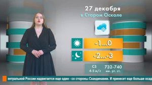Погода в Старом Осколе на 27 декабря