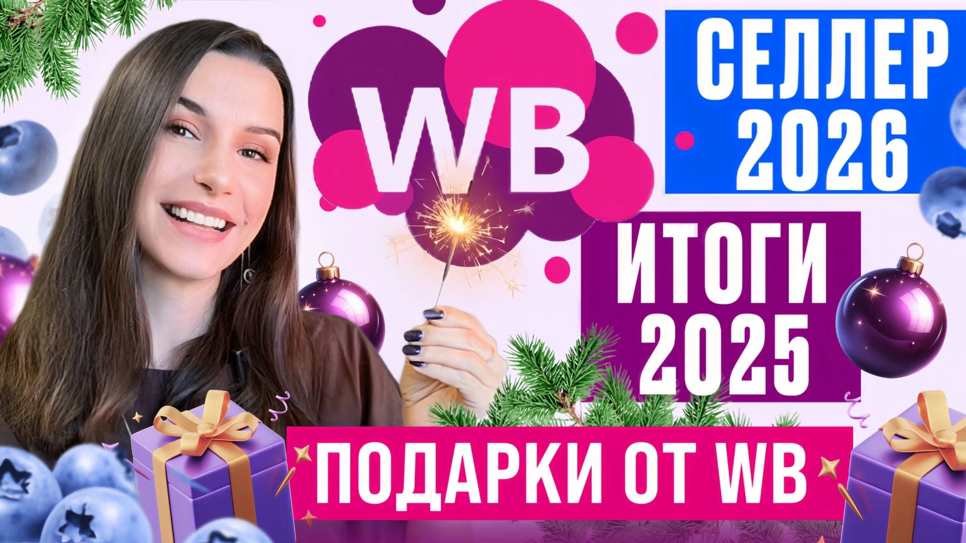 Что происходит на маркетплейсах. Подарки от WB. Режим работы и выплаты в праздники. Итоги 2025 на WB смотреть онлайн
