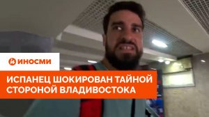 «Впервые такое вижу». Испанец шокирован тайной стороной Владивостока