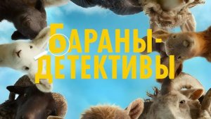 Cледствие Ведут Овечки (Бараны Детективы) _Трейлер_Русский_Дубляж(2026)