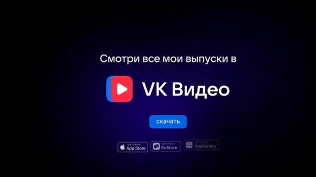 новый ролик уже на вк видео. смотреть онлайн