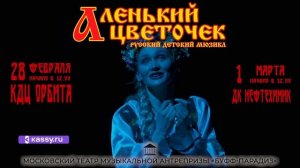 Театр "Буфф-Парадиз" Русский детский мюзикл "Аленький цветочек"
