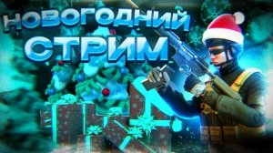 Предновогодний стрим по standoff 2