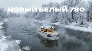 Новый взгляд на 780: белый цвет и чистое удовольствие.