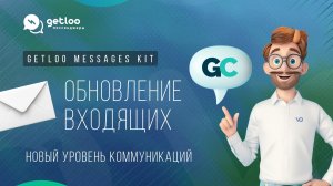 Интеграция Getcourse с MAX, WhatsApp, WhatsApp Business API (Getloo Messages Kit)