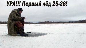 Открытие первого льда 2025- 26! Рыбалка 25 декабря на озере на безмотылки!