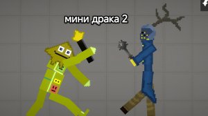 мини драка 2