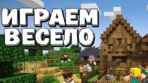 МАЙНКРАФТ | ИГРАЕМ В МАЙНКРАФТ