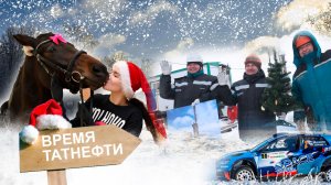 Время Татнефти 25.12.2025